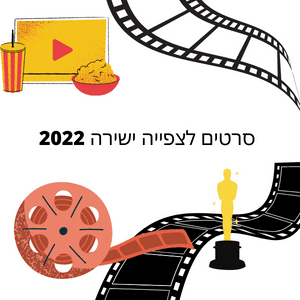 סרטים טובים לצפייה ישירה 2022