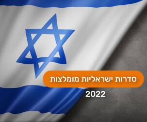המלצות לסדרות ישראליות חדשות לשנת 2022