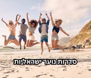 סדרות נוער ישראליות מומלצות לצפייה